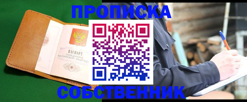 купить прописку в Воскресенске